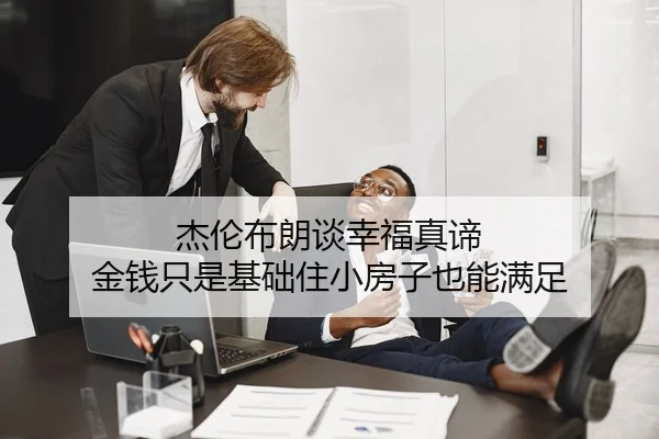 杰伦布朗谈幸福真谛 金钱只是基础住小房子也能满足